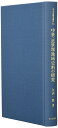 【中古】(新古品・未使用品) 中世・近世堺地域史料の研究 (日本史研究叢刊 32)