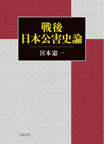 【中古】(新古品・未使用品) 戦後日本公害史論