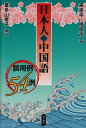 【中古】(新古品・未使用品) 日本人の中国語: 誤用例54例