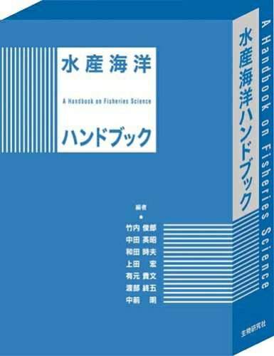 【中古】（新古品・未使用品） 水産海洋ハンドブック