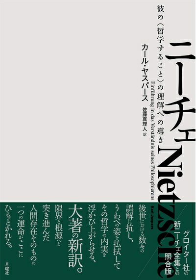 European Philosophy - 【中古】（新古品・未使用品） ニーチェーー彼の〈哲学すること〉の理解への導き (シリーズ・古典転生)