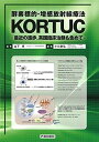 【中古】(新古品・未使用品) 酵素標的・増感放射線療法 KORTUC ・最近の進歩,英国臨床治験も含めて・