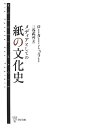 【中古】(新古品・未使用品) メディアとしての紙の文化史