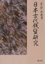 【中古】(新古品・未使用品) 日本古代銭貨研究