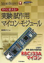 【中古】(新古品・未使用品) すぐに使える!実験・試作用マイコン・モジュール: USBで開発・通信が同時可能R8C/33Aマイコン (シリコン・ディスカバリシリ...