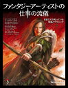 【中古】(新古品・未使用品) ファンタジーアーティストの仕事の流儀 -巨匠だけが知っている知識とテクニック-