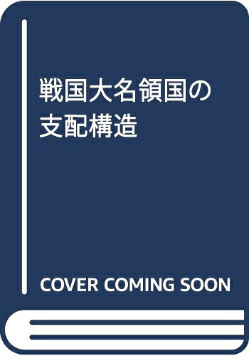 【お届け日について】お届け日の"指定なし"で、記載の最短日より早くお届けできる場合が多いです。お品物をなるべく早くお受け取りしたい場合は、お届け日を"指定なし"にてご注文ください。お届け日をご指定頂いた場合、ご注文後の変更はできかねます。【未開封・新古品について】こちらのお品物は、買取時に「未開封・未使用」と判断させていただいたお品物です。新品購入時と遜色ないお品物ではございますが、一度人の手に渡ったお品物として、「中古-新古品・未使用品」とさせていただいております。【要注意事項】掲載されておりますお写真画像は全てイメージとなります。こちらのお品物は、未開封のお品物を買い取りしたものですので、パッケージに同封されている特典類は基本付属致します。※各店舗限定の別梱包初回購入特典や早期予約特典は付属せず、期限付きシリアル等は期限の保証はできかねます。【お品物お届けまでの流れについて】・ご注文：24時間365日受け付けております。・ご注文の確認と入金：入金*が完了いたしましたらお品物の手配をさせていただきます・お届け：商品ページにございます最短お届け日数±3日前後でのお届けとなります。*前払いやお支払いが遅れた場合は入金確認後配送手配となります、ご理解くださいますようお願いいたします。【新古品の不良対応について】・お品物に不具合がある場合、到着より7日間は返品交換対応*を承ります。初期不良がございましたら、購入履歴の「ショップへお問い合わせ」より不具合内容を添えてご連絡ください。*代替え品のご提案ができない場合ご返金となりますので、ご了承ください。・未開封の新古品という特性上、動作確認ができておりません。お手数おかけいたしますが、お品物ご到着後お早めにご確認をお願い申し上げます。【在庫切れ等について】弊社は他モールと併売を行っている兼ね合いで、在庫反映システムの処理が遅れてしまい在庫のない商品が販売中となっている場合がございます。完売していた場合はメールにてご連絡いただきますので、ご了承ください。【重要】・商品の画像及びシリアルナンバーを弊社の方で控えておりますので、すり替え・模造品対策店舗として安心してお買い求めください。・未読、未使用品となります。・帯、シュリンクの有無に関しましては、始めから無いものもございますためご了承ください。・限定版特典や、通常付属する同封物特典はございますが、各店舗毎の初回購入特典,予約特典などの「別梱包特典類」や、期限付きシリアルコードなどにつきましては、買取品の為、商品名にそれらの記載があっても基本的に付属いたしません。下記はメーカーインフォになりますため、保証等の記載がある場合や、付属品詳細の記載がある場合がございますが、こちらの製品は中古品ですのでメーカー保証の対象外となります。かならずご理解いただいた上で、ご購入ください。戦国大名領国の支配構造
