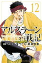 【中古】(新古品・未使用品) アルスラーン戦記 コミック 1-12巻セット