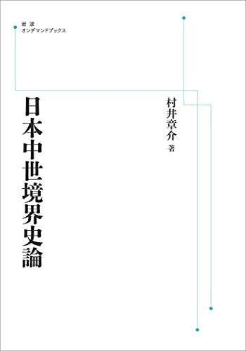 【お届け日について】お届け日の"指定なし"で、記載の最短日より早くお届けできる場合が多いです。お品物をなるべく早くお受け取りしたい場合は、お届け日を"指定なし"にてご注文ください。お届け日をご指定頂いた場合、ご注文後の変更はできかねます。【未開封・新古品について】こちらのお品物は、買取時に「未開封・未使用」と判断させていただいたお品物です。新品購入時と遜色ないお品物ではございますが、一度人の手に渡ったお品物として、「中古-新古品・未使用品」とさせていただいております。【要注意事項】掲載されておりますお写真画像は全てイメージとなります。こちらのお品物は、未開封のお品物を買い取りしたものですので、パッケージに同封されている特典類は基本付属致します。※各店舗限定の別梱包初回購入特典や早期予約特典は付属せず、期限付きシリアル等は期限の保証はできかねます。【お品物お届けまでの流れについて】・ご注文：24時間365日受け付けております。・ご注文の確認と入金：入金*が完了いたしましたらお品物の手配をさせていただきます・お届け：商品ページにございます最短お届け日数±3日前後でのお届けとなります。*前払いやお支払いが遅れた場合は入金確認後配送手配となります、ご理解くださいますようお願いいたします。【新古品の不良対応について】・お品物に不具合がある場合、到着より7日間は返品交換対応*を承ります。初期不良がございましたら、購入履歴の「ショップへお問い合わせ」より不具合内容を添えてご連絡ください。*代替え品のご提案ができない場合ご返金となりますので、ご了承ください。・未開封の新古品という特性上、動作確認ができておりません。お手数おかけいたしますが、お品物ご到着後お早めにご確認をお願い申し上げます。【在庫切れ等について】弊社は他モールと併売を行っている兼ね合いで、在庫反映システムの処理が遅れてしまい在庫のない商品が販売中となっている場合がございます。完売していた場合はメールにてご連絡いただきますので、ご了承ください。【重要】・商品の画像及びシリアルナンバーを弊社の方で控えておりますので、すり替え・模造品対策店舗として安心してお買い求めください。・未読、未使用品となります。・帯、シュリンクの有無に関しましては、始めから無いものもございますためご了承ください。・限定版特典や、通常付属する同封物特典はございますが、各店舗毎の初回購入特典,予約特典などの「別梱包特典類」や、期限付きシリアルコードなどにつきましては、買取品の為、商品名にそれらの記載があっても基本的に付属いたしません。下記はメーカーインフォになりますため、保証等の記載がある場合や、付属品詳細の記載がある場合がございますが、こちらの製品は中古品ですのでメーカー保証の対象外となります。かならずご理解いただいた上で、ご購入ください。日本中世境界史論