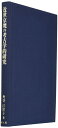 【中古】(新古品・未使用品) 近世京焼の考古学的研究