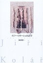 【中古】(新古品・未使用品) イジー・コラーシュの詩学