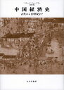 【中古】(新古品・未使用品) 中国経済史――古代から19世紀まで