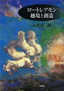 【中古】(新古品・未使用品) ロ-トレアモン越境と創造