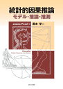 【中古】(新古品・未使用品) 統計的因果推論 -モデル・推論・推測-