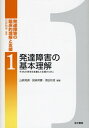 【中古】(新古品・未使用品) 発達障害の臨床的理解と支援 1