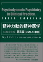 【中古】(新古品・未使用品) 精神力動的精神医学 第5版―その臨床実践