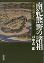 【中古】(新古品・未使用品) 南紀熊野の諸相〈古道・民俗・文化〉