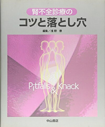 【中古】（新古品・未使用品） 腎不全診療のコツと落とし穴