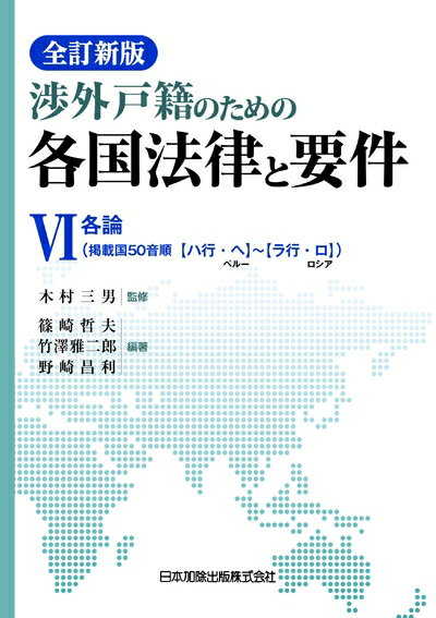 【お届け日について】お届け日の"指定なし"で、記載の最短日より早くお届けできる場合が多いです。お品物をなるべく早くお受け取りしたい場合は、お届け日を"指定なし"にてご注文ください。お届け日をご指定頂いた場合、ご注文後の変更はできかねます。【未開封・新古品について】こちらのお品物は、買取時に「未開封・未使用」と判断させていただいたお品物です。新品購入時と遜色ないお品物ではございますが、一度人の手に渡ったお品物として、「中古-新古品・未使用品」とさせていただいております。【要注意事項】掲載されておりますお写真画像は全てイメージとなります。こちらのお品物は、未開封のお品物を買い取りしたものですので、パッケージに同封されている特典類は基本付属致します。※各店舗限定の別梱包初回購入特典や早期予約特典は付属せず、期限付きシリアル等は期限の保証はできかねます。【お品物お届けまでの流れについて】・ご注文：24時間365日受け付けております。・ご注文の確認と入金：入金*が完了いたしましたらお品物の手配をさせていただきます・お届け：商品ページにございます最短お届け日数±3日前後でのお届けとなります。*前払いやお支払いが遅れた場合は入金確認後配送手配となります、ご理解くださいますようお願いいたします。【新古品の不良対応について】・お品物に不具合がある場合、到着より7日間は返品交換対応*を承ります。初期不良がございましたら、購入履歴の「ショップへお問い合わせ」より不具合内容を添えてご連絡ください。*代替え品のご提案ができない場合ご返金となりますので、ご了承ください。・未開封の新古品という特性上、動作確認ができておりません。お手数おかけいたしますが、お品物ご到着後お早めにご確認をお願い申し上げます。【在庫切れ等について】弊社は他モールと併売を行っている兼ね合いで、在庫反映システムの処理が遅れてしまい在庫のない商品が販売中となっている場合がございます。完売していた場合はメールにてご連絡いただきますので、ご了承ください。【重要】・商品の画像及びシリアルナンバーを弊社の方で控えておりますので、すり替え・模造品対策店舗として安心してお買い求めください。・未読、未使用品となります。・帯、シュリンクの有無に関しましては、始めから無いものもございますためご了承ください。・限定版特典や、通常付属する同封物特典はございますが、各店舗毎の初回購入特典,予約特典などの「別梱包特典類」や、期限付きシリアルコードなどにつきましては、買取品の為、商品名にそれらの記載があっても基本的に付属いたしません。下記はメーカーインフォになりますため、保証等の記載がある場合や、付属品詳細の記載がある場合がございますが、こちらの製品は中古品ですのでメーカー保証の対象外となります。かならずご理解いただいた上で、ご購入ください。全訂新版 渉外戸籍のための各国法律と要件 VI