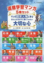 【中古】(新古品・未使用品) 道徳学習マンガ5巻セット マンガ 歴史人物に学ぶ 大人になるまでに身につけたい大切な心