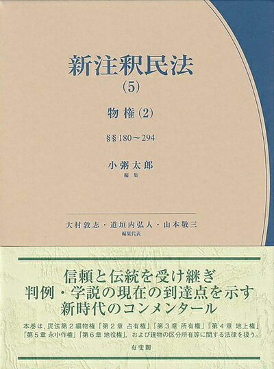 Other - 【中古】（新古品・未使用品） 新注釈民法(5) 物権(2): 占有権・所有権・用益物権§§180〜294 (有斐閣コンメンタール)