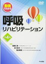【中古】(新古品・未使用品) 呼吸リハビリテーション 第4版 (動画でわかる)