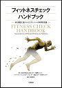 【中古】(新古品・未使用品) フィットネスチェックハンドブック―体力測定に基づいたアスリートへの科学的支援―