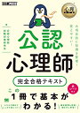 【中古】(新古品・未使用品) 心理教科書 公認心理師 完全合格テキスト