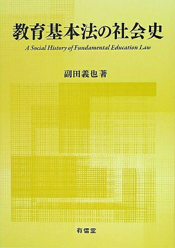 【中古】（新古品・未使用品） 教育基本法の社会史