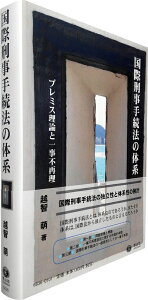 【中古】(新古品・未使用品) 国際刑事手続法の体系―「プレミス理論」と一事不再理原則