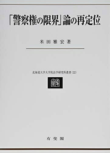 【中古】（新古品・未使用品） 「警察権の限界」論の再定位 (北海道大学大学院法学研究科叢書 22)