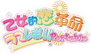 【中古】(新古品・未使用品) 乙女的革命★ラブレボ!! ポータブル - PSP