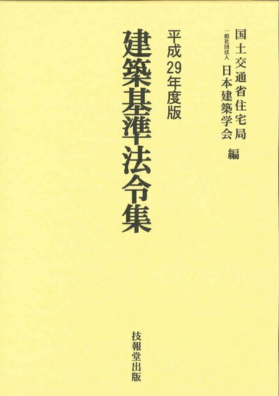 【中古】(新古品・未使用品) 建築基準法令集(全3巻セット) (平成29年度版)