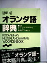 【中古】(新古品・未使用品) 講談社オランダ語辞典 (KS専門書)