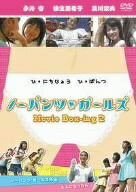 【中古】（新古品・未使用品） ノーパンツ・ガールズ Movie Box-ing2 [DVD]
