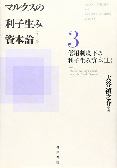 【中古】(新古品・未使用品) マルクスの利子生み資本論 (第3巻)