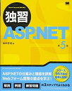 【中古】(新古品・未使用品) 独習ASP.NET 第5版