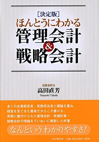 【中古】(新古品・未使用品) 決定版 ほんとうにわかる管理会計&戦略会計