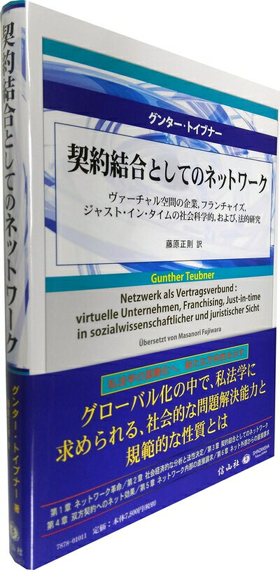 【中古】（新古品・未使用品） 契約結合としてのネットワーク ― ヴァーチャル空間の企業,フランチャイ..