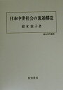 【中古】(新古品・未使用品) 日本中世社会の流通構造 (歴史科学叢書)