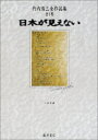 【中古】(新古品・未使用品) 竹内浩三全作品集 全1巻: 日本が見えない