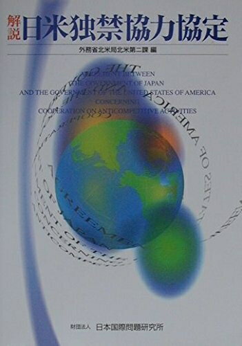 【中古】(新古品・未使用品) 解説 日米独禁協力協定