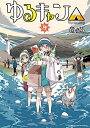 【中古】(新古品・未使用品) ゆるキャン△ コミック 1-9巻セット