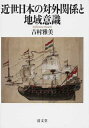 【中古】(新古品・未使用品) 近世日本の対外関係と地域意識
