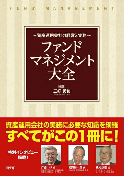 【中古】(新古品・未使用品) ファンドマネジメント大全