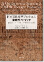 【中古】(新古品・未使用品) EMDR標準プロトコル実践ガイドブック: 臨床家、スーパーバイザー、コンサルタントのために