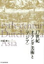 【中古】(新古品・未使用品) 17世紀オランダ美術と〈アジア〉