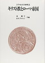 【中古】(新古品・未使用品) エウセビオス研究(3) キリスト教とローマ帝国