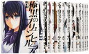 【中古】(新古品・未使用品) 極黒のブリュンヒルデ コミック 1-18巻セット (ヤングジャンプコミックス)
