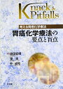 【中古】(新古品・未使用品) 胃癌化学療法の要点と盲点 (考える胃癌化学療法)